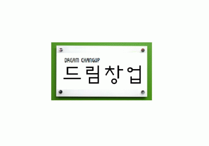 드림창업 2020년 기업정보 | 회사소개, 근무환경, 복리후생 등 기업정보 제공 - 사람인 드림창업기업정보 - 사람인