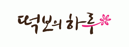 떡파는사람들서면점의 기업로고