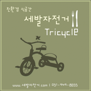 세발자전거 2020년 기업정보 | 회사소개, 근무환경, 복리후생 등 기업정보 제공 - 사람인 세발자전거기업정보 - 사람인