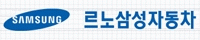 르노삼성자동차서비스코너천안점(주)의 기업로고