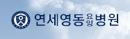연세영동요양병원의 기업로고
