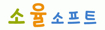 소율소프트의 기업로고