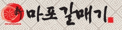 (교하)신마포갈매기의 기업로고