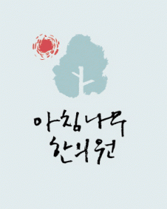 아침나무한의원 2020년 기업정보 | 회사소개, 근무환경, 복리후생 등 기업정보 제공 - 사람인 아침나무한의원기업정보 - 사람인