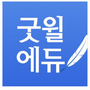굿윌에듀 2020년 기업정보 | 회사소개, 근무환경, 복리후생 등 기업정보 제공 - 사람인 굿윌에듀기업정보 - 사람인