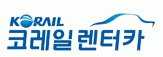 코레일렌터카 신경주역지점의 기업로고