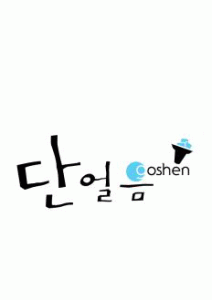 (주)고센 단얼음의 기업로고