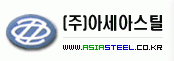 (주)아세아스틸의 기업로고