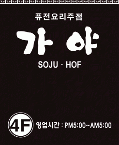 가야(홍대) 2020년 기업정보 | 회사소개, 근무환경, 복리후생 등 기업정보 제공 - 사람인 가야(홍대)기업정보 - 사람인