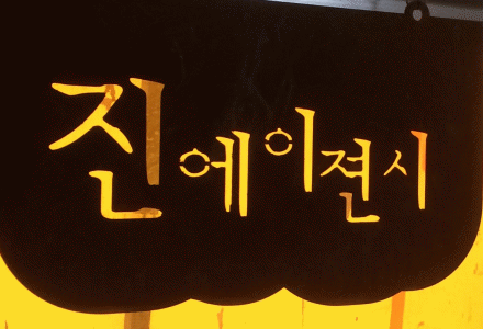 진에이젼시의 기업로고