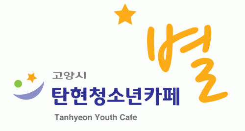 고양시 탄현청소년카페의 기업로고