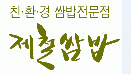 제철쌈밥 2020년 기업정보 | 회사소개, 근무환경, 복리후생 등 기업정보 제공 - 사람인 제철쌈밥기업정보 - 사람인