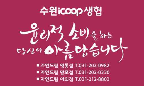 아이쿱수원소비자생활협동조합 2020년 기업정보 | 회사소개, 근무환경, 복리후생 등 기업정보 제공 - 사람인... 