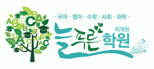 늘푸른학원 2020년 기업정보 | 회사소개, 근무환경, 복리후생 등 기업정보 제공 - 사람인 늘푸른학원기업정보 - 사람인