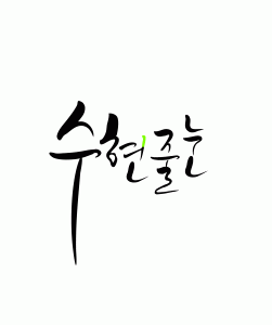 수현줄눈 2020년 기업정보 | 회사소개, 근무환경, 복리후생 등 기업정보 제공 - 사람인 수현줄눈기업정보 - 사람인