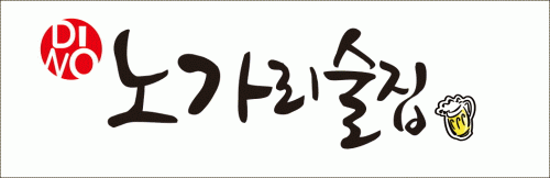 디노노가리술집의 기업로고