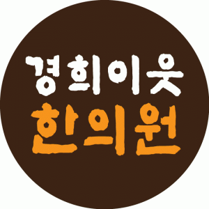 경희이웃한의원 2020년 기업정보 | 회사소개, 근무환경, 복리후생 등 기업정보 제공 - 사람인 경희이웃한의원기업정보 - 사람인