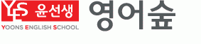 윤선생영어숲(수성동학원)의 기업로고