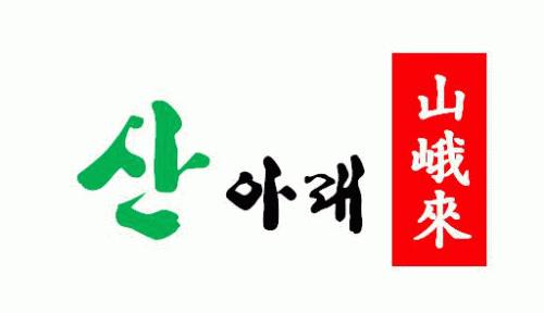 산아래염소이야기 2020년 기업정보 | 회사소개, 근무환경, 복리후생 등 기업정보 제공 - 사람인 산아래염소이야기기업정보 - 사람인