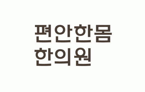 편안한몸한의원 2020년 기업정보 | 회사소개, 근무환경, 복리후생 등 기업정보 제공 - 사람인 편안한몸한의원기업정보 - 사람인