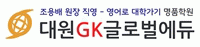 대원지케이글로벌에듀어학원의 기업로고