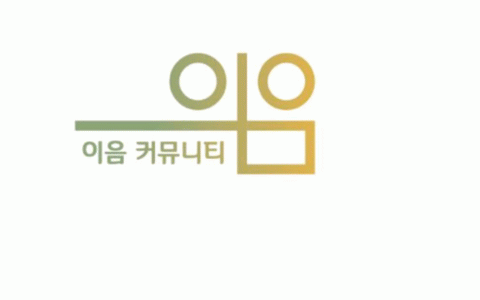 이음커뮤니티 2020년 기업정보 | 회사소개, 근무환경, 복리후생 등 기업정보 제공 - 사람인 이음커뮤니티기업정보 - 사람인
