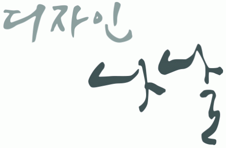 디자인 나날 2020년 재무정보 | 매출액  10억원 영업이익, 자본금, 공시정보 제공 - 사람인 디자인 나날기업정보 - 사람인