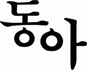(주)동아의 기업로고