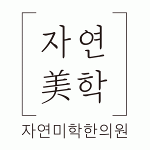 자연미학한의원 2020년 기업정보 | 회사소개, 근무환경, 복리후생 등 기업정보 제공 - 사람인 자연미학한의원기업정보 - 사람인
