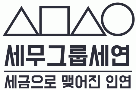 세금으로 맺어진 인연의 기업로고