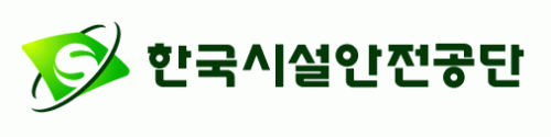 한국시설안전공단의 기업로고
