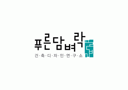 건축디자인연구소 푸른담벼락 2020년 기업정보 | 회사소개, 근무환경, 복리후생 등 기업정보 제공 - 사람인 건축디자인연구소... 