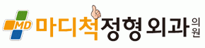 마디척정형외과의 기업로고