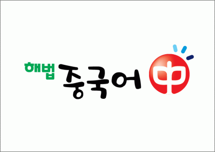 해법중국어 2020년 기업정보 | 회사소개, 근무환경, 복리후생 등 기업정보 제공 - 사람인 해법중국어기업정보 - 사람인