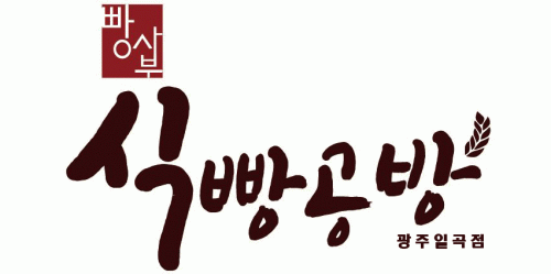 식빵공방 광주 일곡점 2020년 기업정보 | 회사소개, 근무환경, 복리후생 등 기업정보 제공 - 사람인 식빵공방 광주 일곡점기업정보 - 사람인
