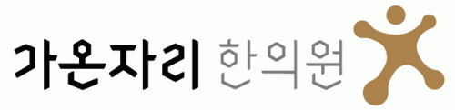 가온자리 한의원의 기업로고