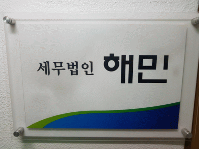 세무법인 해민의 기업로고