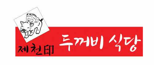 제천인두꺼비식당의 기업로고