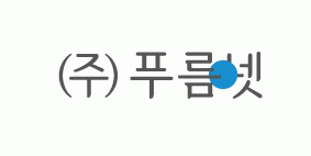 (주)푸름넷의 기업로고
