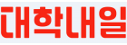 (주)대학내일의 기업로고