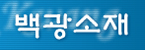 (주)백광소재의 기업로고