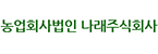 농업회사법인 나래주식회사의 기업로고