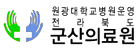원광대학교병원운영전라북도군산의료원의 기업로고