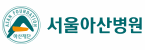 서울아산병원의 기업로고