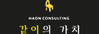 하온컨설팅의 기업로고