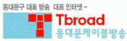 (주)티브로드동대문방송의 기업로고