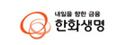 한화생명보험(주)