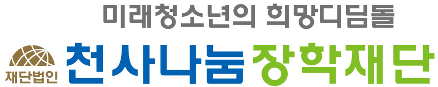 재단법인 천사나눔장학재단