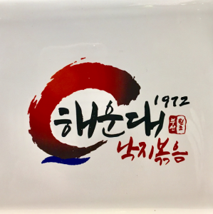 해운대 1972 낙지볶음 2020년 기업정보 | 회사소개, 근무환경, 복리후생 등 기업정보 제공 - 사람인 해운대 1972 낙지볶음기업정보 - 사람인