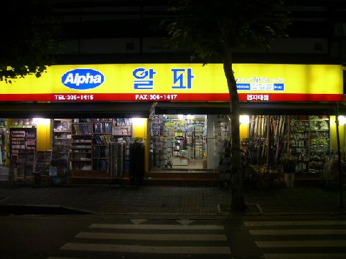 알파문구 2020년 기업정보 | 회사소개, 근무환경, 복리후생 등 기업정보 제공 - 사람인 알파문구기업정보 - 사람인